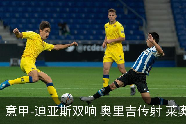 意甲-迪亚斯双响 奥里吉传射 莱奥进球 AC米兰4-1