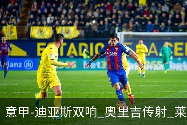 意甲-迪亚斯双响 奥里吉传射 莱奥进球 AC米兰4-1