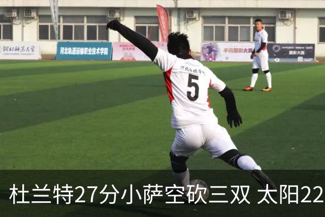 杜兰特27分小萨空砍三双 太阳22分逆转胜国王