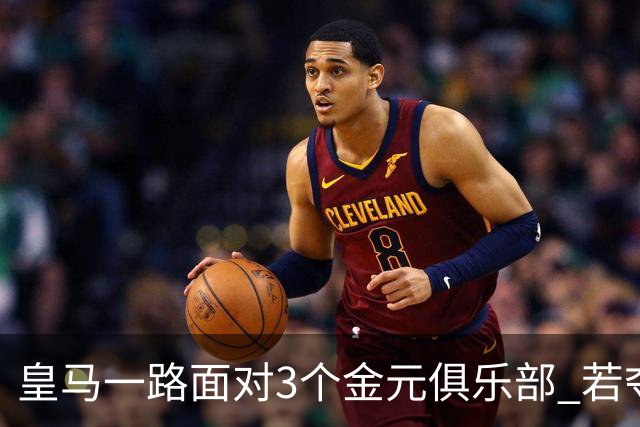 皇马一路面对3个金元俱乐部 若夺欧冠含金量巨大