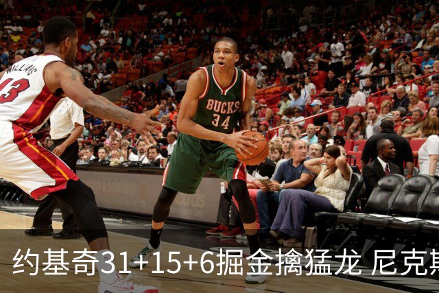 约基奇31+15+6掘金擒猛龙 尼克斯送篮网4连败