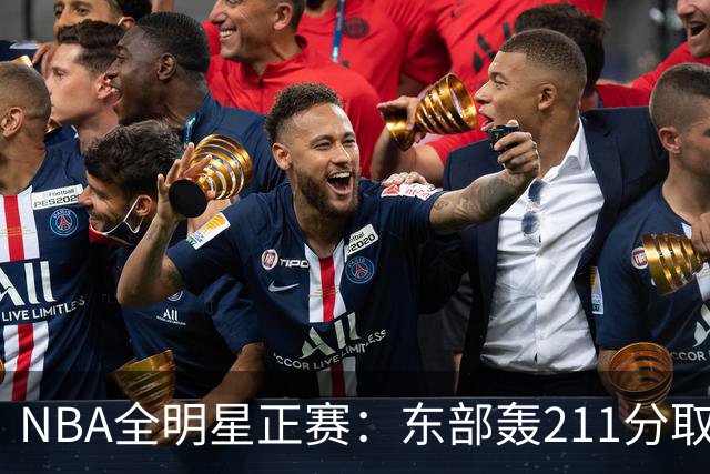 NBA全明星正赛：东部轰211分取胜 利拉德获MVP