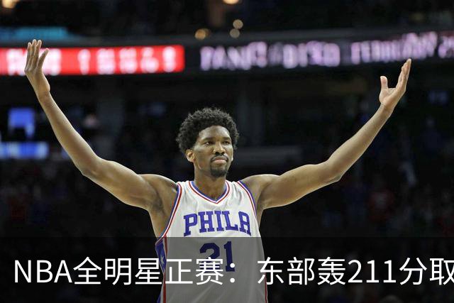 NBA全明星正赛：东部轰211分取胜 利拉德获MVP
